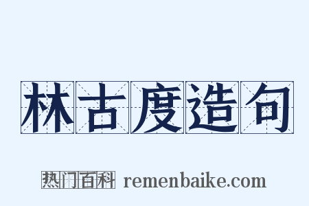 林古度造句是什么意思的图片